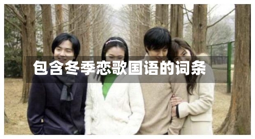 包含冬季恋歌国语的词条-第2张图片