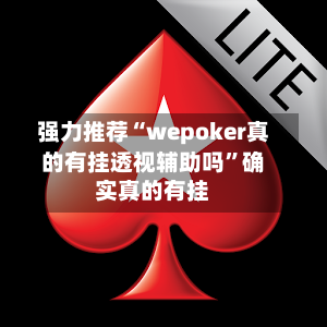 强力推荐“wepoker真的有挂透视辅助吗	”确实真的有挂-第2张图片