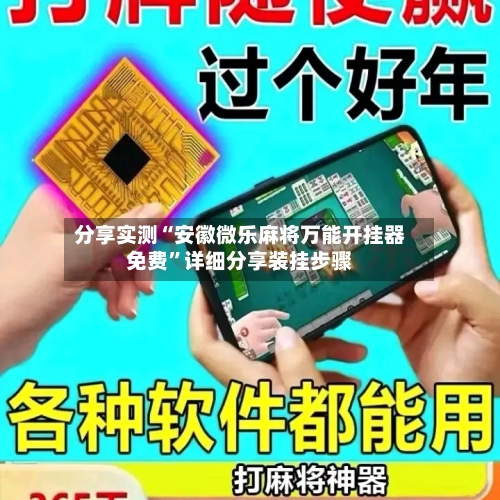 分享实测“安徽微乐麻将万能开挂器免费	”详细分享装挂步骤-第3张图片