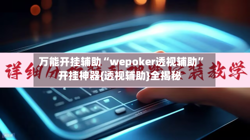 万能开挂辅助“wepoker透视辅助	”开挂神器{透视辅助}全揭秘-第2张图片