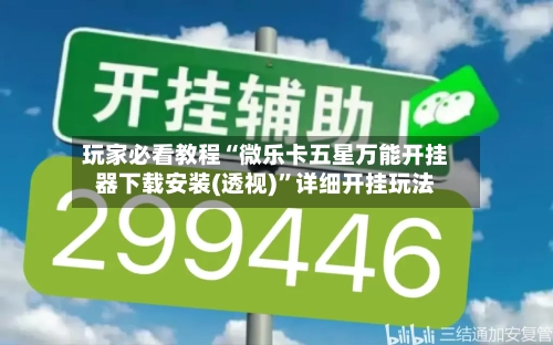 玩家必看教程“微乐卡五星万能开挂器下载安装(透视)”详细开挂玩法-第2张图片