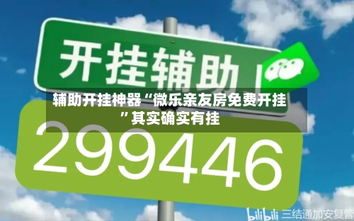 辅助开挂神器“微乐亲友房免费开挂”其实确实有挂-第3张图片