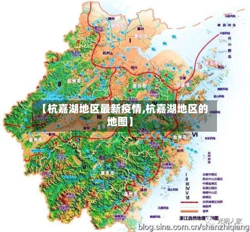 【杭嘉湖地区最新疫情,杭嘉湖地区的地图】-第2张图片