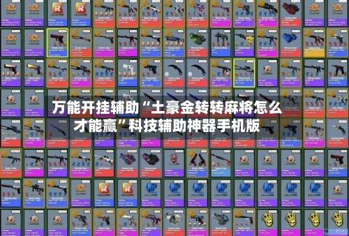 万能开挂辅助“土豪金转转麻将怎么才能赢”科技辅助神器手机版-第3张图片