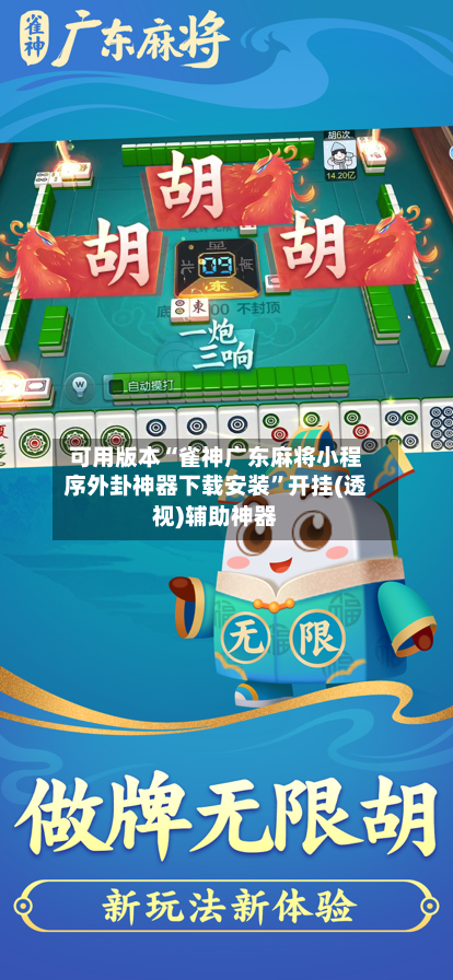 可用版本“雀神广东麻将小程序外卦神器下载安装	”开挂(透视)辅助神器-第3张图片