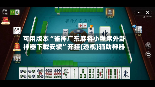 可用版本“雀神广东麻将小程序外卦神器下载安装”开挂(透视)辅助神器-第2张图片
