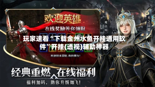 玩家速看“下载金州水鱼开挂通用软件”开挂(透视)辅助神器