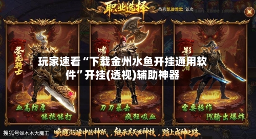 玩家速看“下载金州水鱼开挂通用软件”开挂(透视)辅助神器-第3张图片