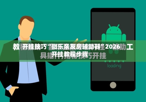 开挂技巧“微乐亲友房辅助器”2026开挂教程步骤-第3张图片