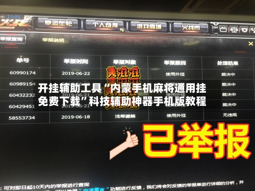 开挂辅助工具“内蒙手机麻将通用挂免费下载”科技辅助神器手机版教程