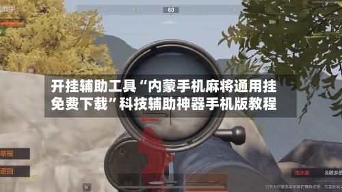 开挂辅助工具“内蒙手机麻将通用挂免费下载”科技辅助神器手机版教程-第2张图片