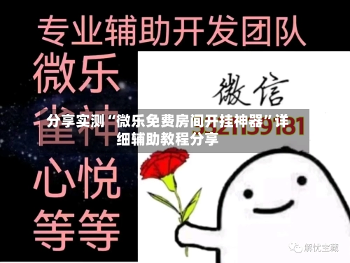 分享实测“微乐免费房间开挂神器”详细辅助教程分享-第2张图片