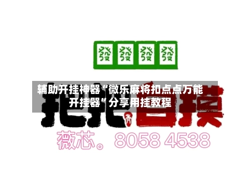 辅助开挂神器“微乐麻将扣点点万能开挂器	”分享用挂教程-第2张图片
