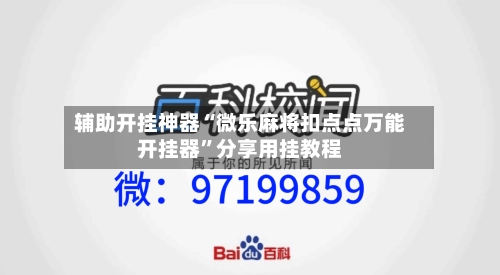 辅助开挂神器“微乐麻将扣点点万能开挂器”分享用挂教程-第3张图片