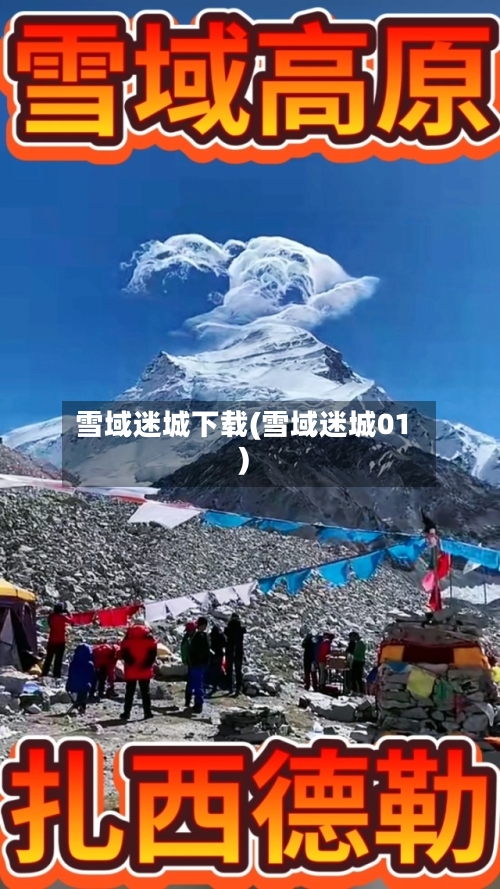 雪域迷城下载(雪域迷城01)-第3张图片