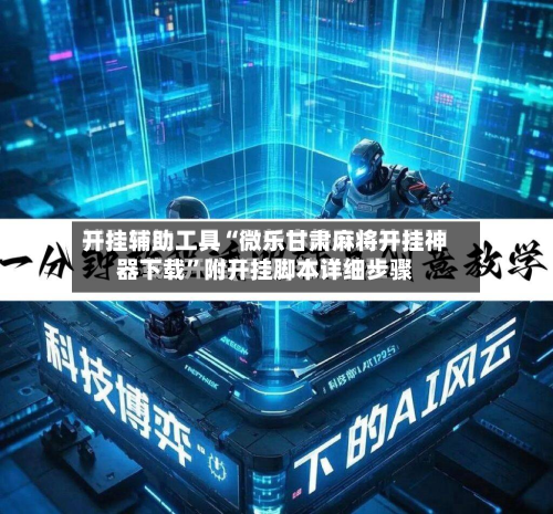 开挂辅助工具“微乐甘肃麻将开挂神器下载”附开挂脚本详细步骤-第2张图片