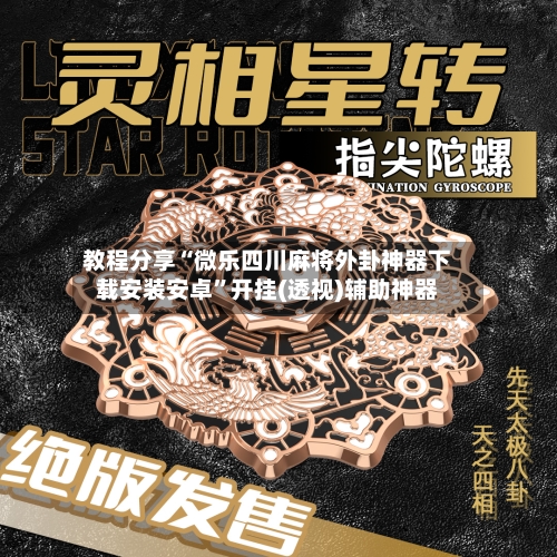 教程分享“微乐四川麻将外卦神器下载安装安卓”开挂(透视)辅助神器-第3张图片