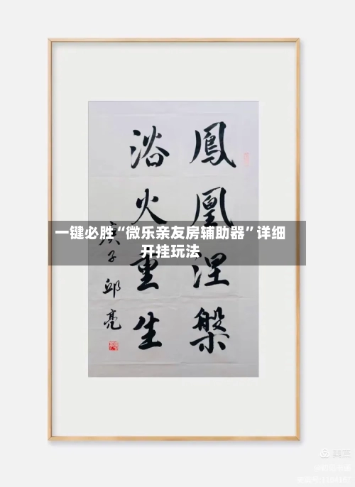 一键必胜“微乐亲友房辅助器”详细开挂玩法