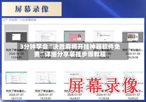 3分钟学会“决胜麻将开挂神器软件免费”详细分享装挂步骤教程-第3张图片