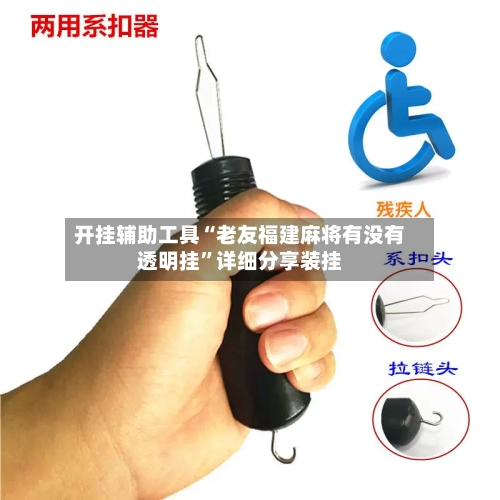 开挂辅助工具“老友福建麻将有没有透明挂	”详细分享装挂-第2张图片