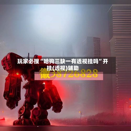 玩家必搜“哈狗三缺一有透视挂吗”开挂(透视)辅助