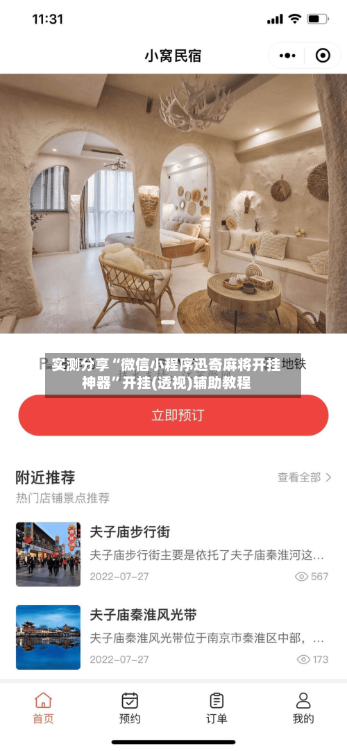 实测分享“微信小程序迅奇麻将开挂神器”开挂(透视)辅助教程-第2张图片