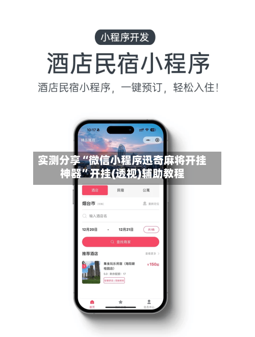 实测分享“微信小程序迅奇麻将开挂神器”开挂(透视)辅助教程-第3张图片