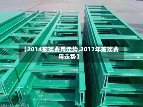 【2014玻璃费用走势,2017年玻璃费用走势】