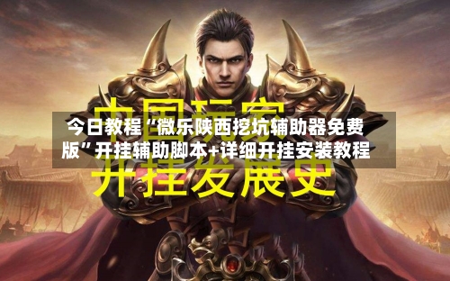 今日教程“微乐陕西挖坑辅助器免费版”开挂辅助脚本+详细开挂安装教程-第3张图片