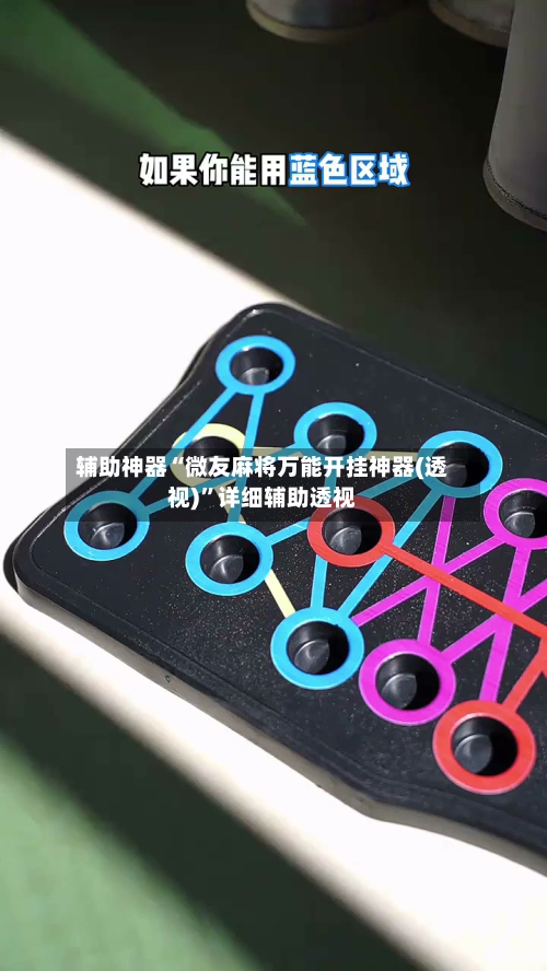 辅助神器“微友麻将万能开挂神器(透视)”详细辅助透视-第3张图片