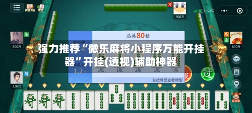 强力推荐“微乐麻将小程序万能开挂器	”开挂(透视)辅助神器-第2张图片