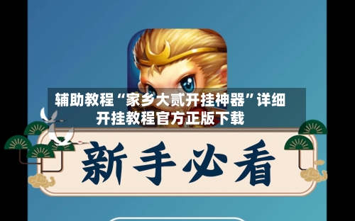 辅助教程“家乡大贰开挂神器”详细开挂教程官方正版下载