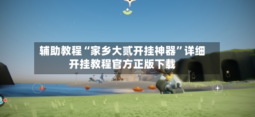 辅助教程“家乡大贰开挂神器	”详细开挂教程官方正版下载-第2张图片