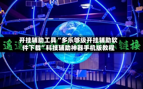 开挂辅助工具“多乐够级开挂辅助软件下载	”科技辅助神器手机版教程-第3张图片