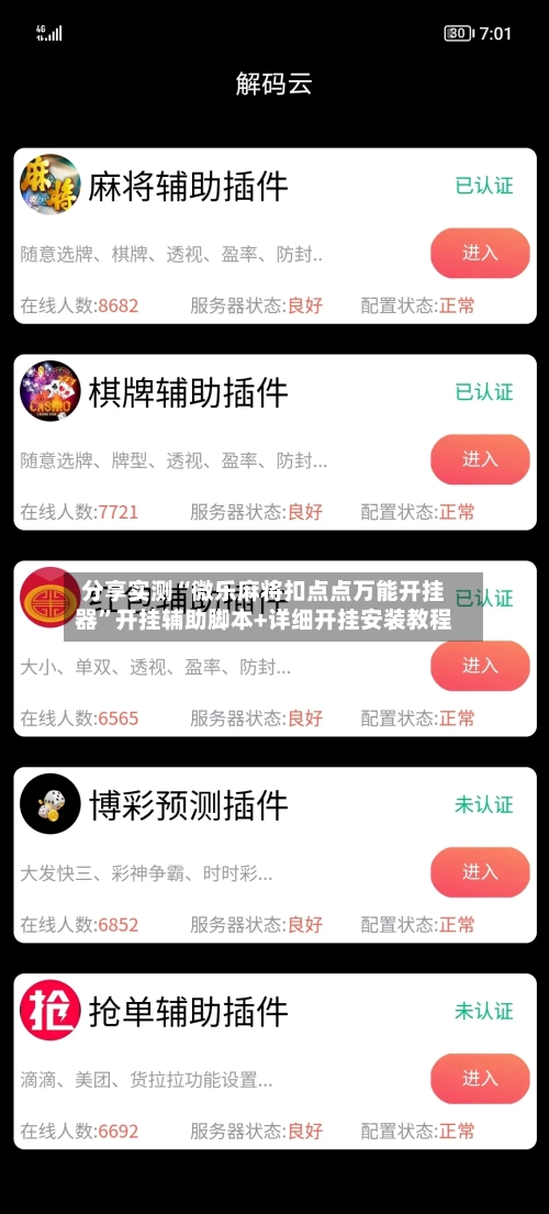 分享实测“微乐麻将扣点点万能开挂器”开挂辅助脚本+详细开挂安装教程-第2张图片
