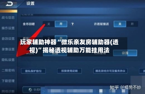 玩家辅助神器“微乐亲友房辅助器(透视)”揭秘透视辅助万能挂用法-第3张图片