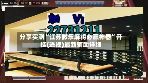 分享实测“江苏微乐麻将必赢神器”开挂(透视)最新辅助详细-第3张图片