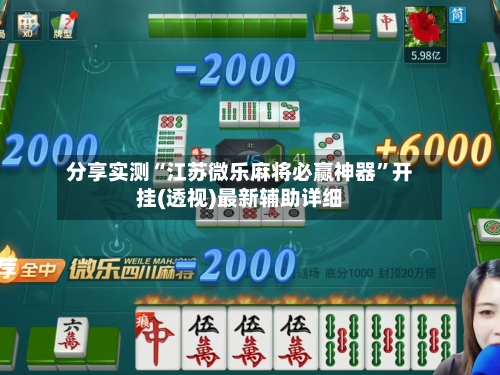 分享实测“江苏微乐麻将必赢神器	”开挂(透视)最新辅助详细-第2张图片