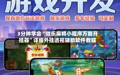 3分钟学会“微乐麻将小程序万能开挂器	”详细外挂透视辅助软件教程-第2张图片