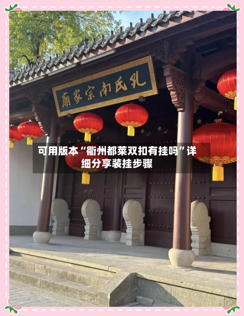 可用版本“衢州都莱双扣有挂吗”详细分享装挂步骤-第3张图片