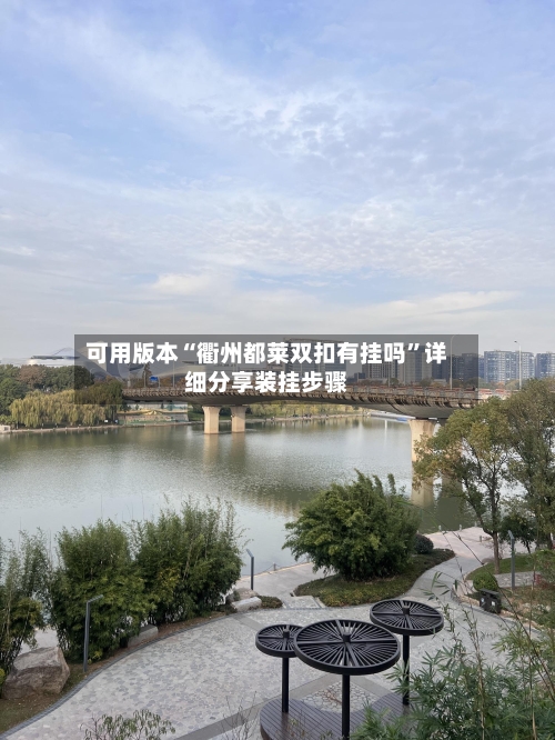 可用版本“衢州都莱双扣有挂吗”详细分享装挂步骤