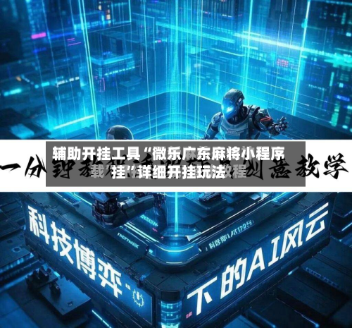 辅助开挂工具“微乐广东麻将小程序挂”详细开挂玩法-第2张图片