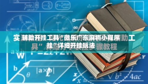 辅助开挂工具“微乐广东麻将小程序挂”详细开挂玩法