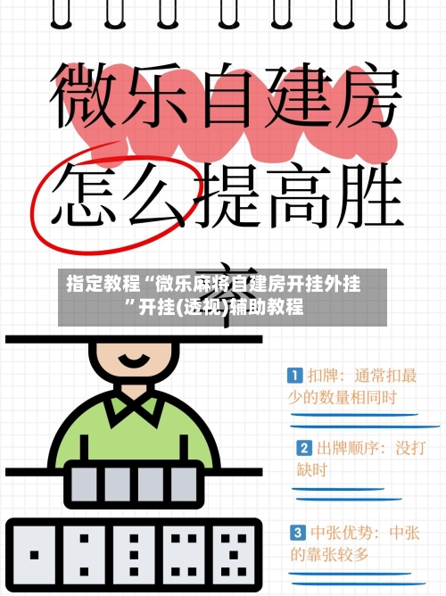 指定教程“微乐麻将自建房开挂外挂”开挂(透视)辅助教程