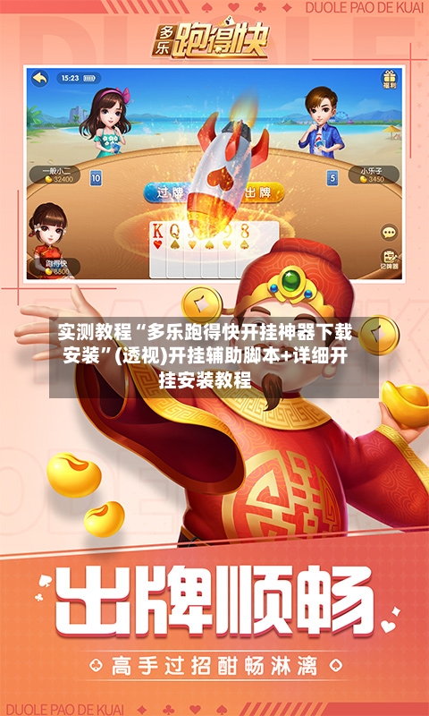 实测教程“多乐跑得快开挂神器下载安装”(透视)开挂辅助脚本+详细开挂安装教程-第2张图片