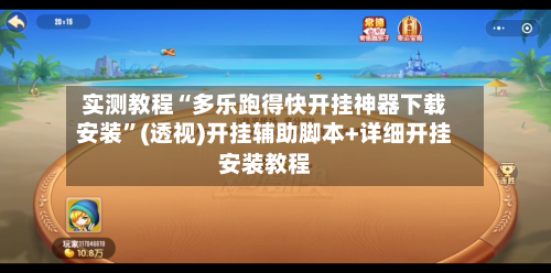 实测教程“多乐跑得快开挂神器下载安装”(透视)开挂辅助脚本+详细开挂安装教程-第3张图片