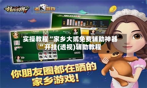 实操教程“家乡大贰免费辅助神器”开挂(透视)辅助教程-第2张图片