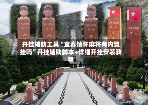 开挂辅助工具“宜春情怀麻将有内置挂吗”开挂辅助脚本+详细开挂安装教程