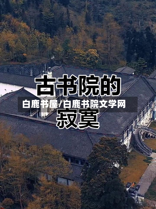 白鹿书屋/白鹿书院文学网