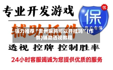 强力推荐“贵州麻将可以开挂吗	”(作弊)辅助透视教程-第2张图片